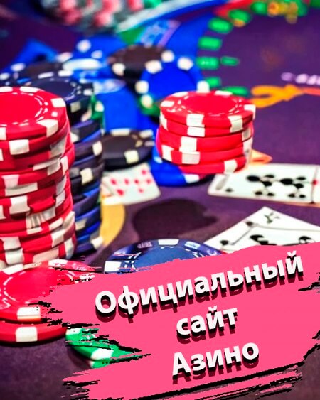 Официальный сайт Азино777