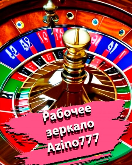 Азино777 играть на деньги